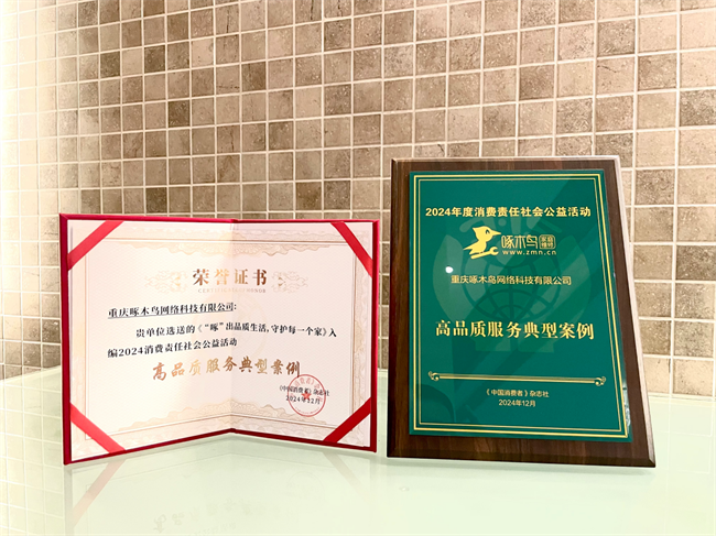 护者！啄木鸟家庭维修荣获CQ9电子网站品质生活守(图1)