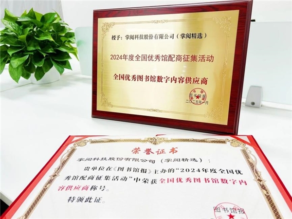 高质量数智化阅读平台助力机构阅读新升级CQ9电子平台入口掌阅科技·掌阅精选：(图3)
