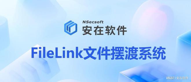 件摆渡系统2025企业跨网文件摆渡系统分享CQ9电子有限公司10款热门实用的跨网文(图4)