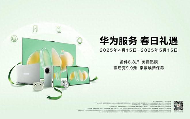 春日礼遇活动机遇！多重服务权益到店享CQ9电子登录注册即日起抓住华为服务(图1)